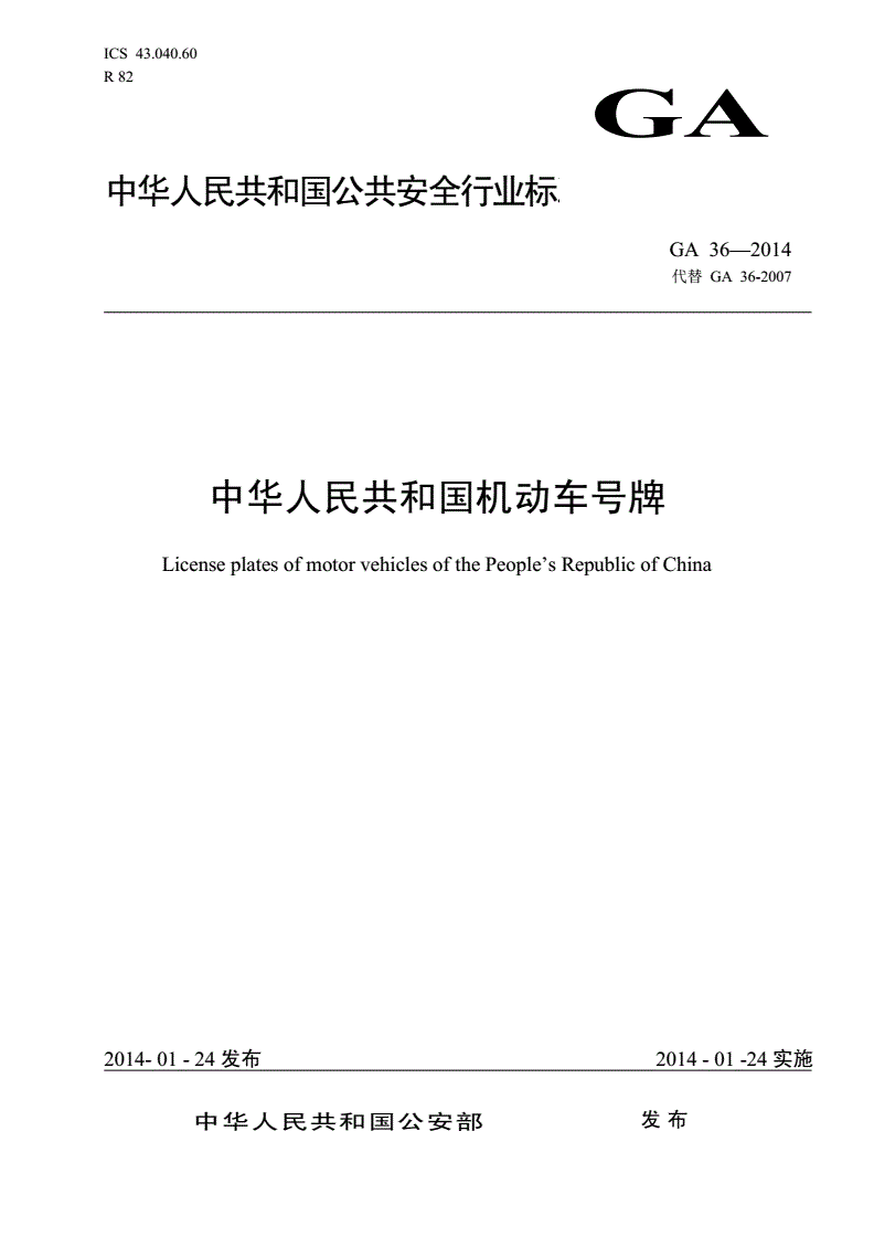 《中華人民共和國機(jī)動車號牌》（GA36-2014）【全文附PDF版下載】