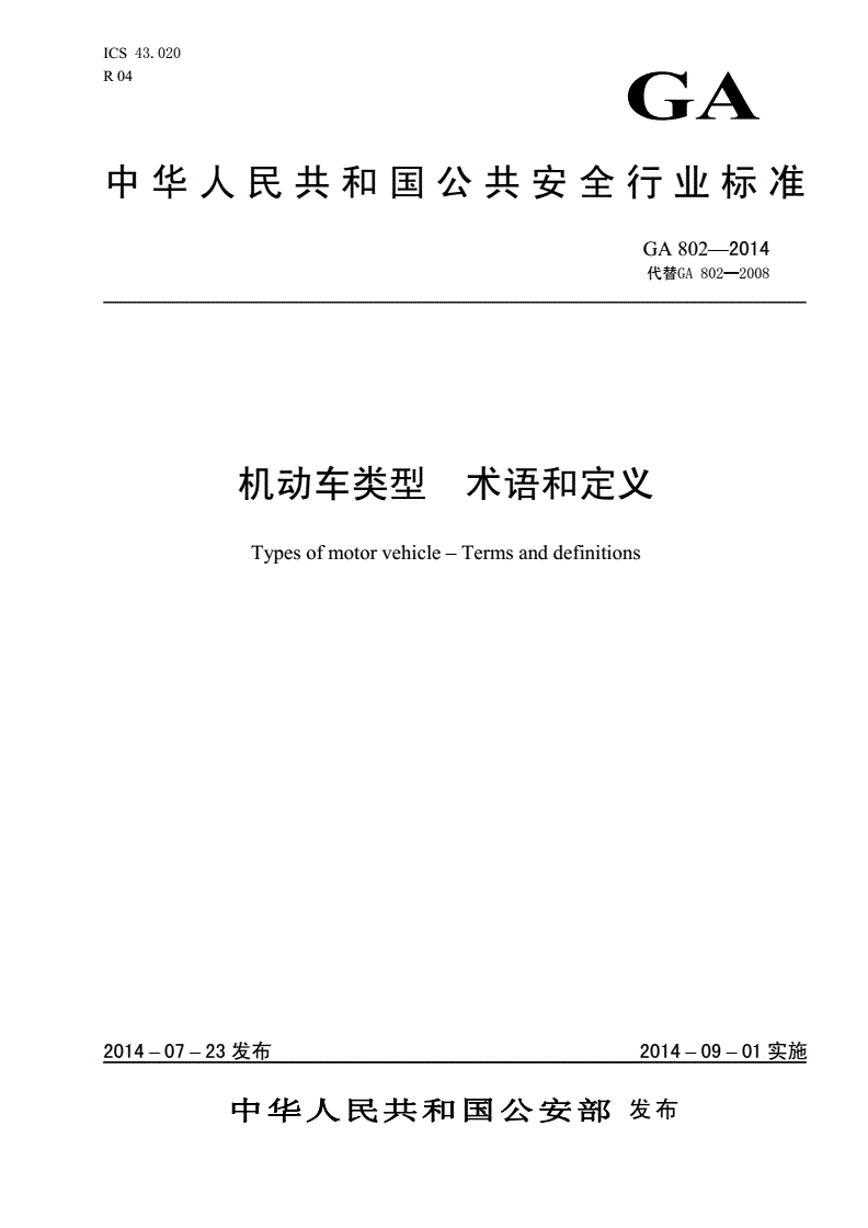 《機動車類型術(shù)語和定義》（GA802-2014）【全文附PDF版下載】