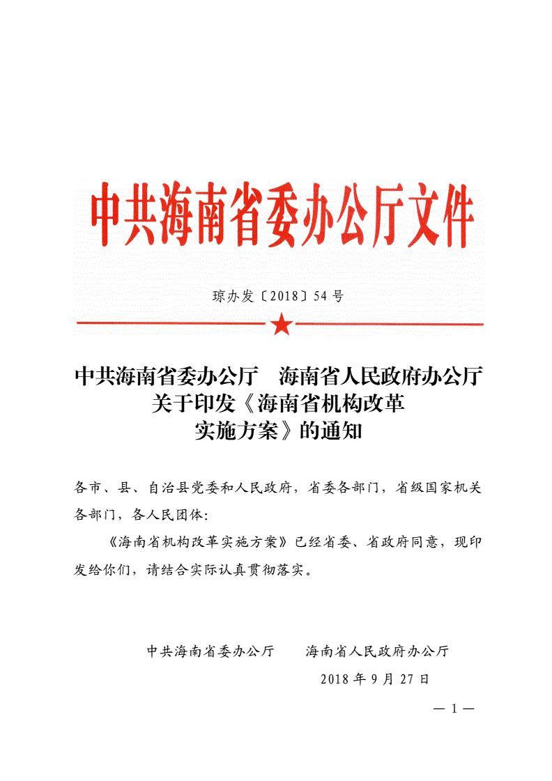 瓊辦發(fā)〔2018〕54號(hào)《中共海南省委辦公廳海南省人民政府辦公廳關(guān)于印發(fā)〈海南省機(jī)構(gòu)改革實(shí)施方案〉的通知》