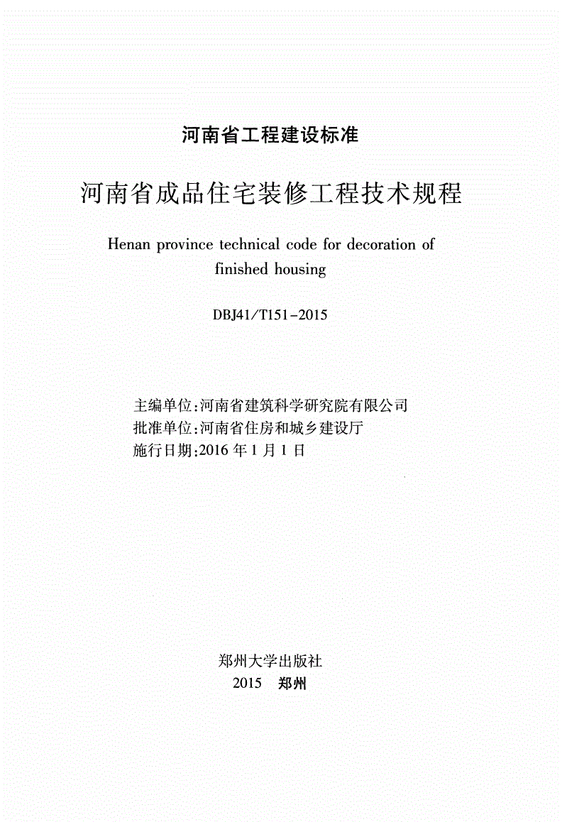 《河南省成品住宅裝修工程技術(shù)規(guī)程》（DBJ41/T151-2015）【全文附PDF版下載】