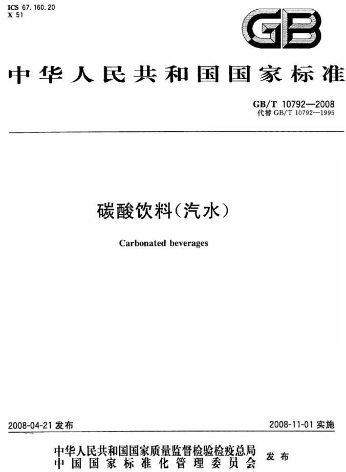 《碳酸飲料（汽水）》（GB/T10792-2008）【全文附PDF版下載】