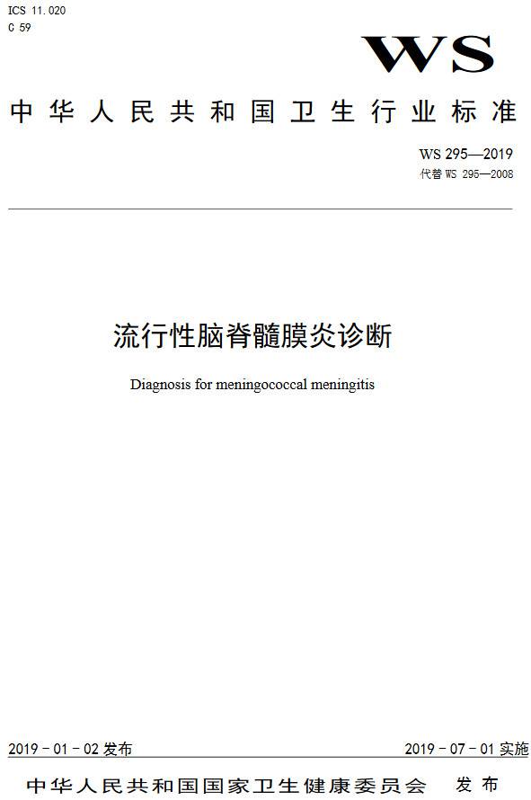 《流行性腦脊髓膜炎診斷》（WS295-2019）【全文附PDF版下載】