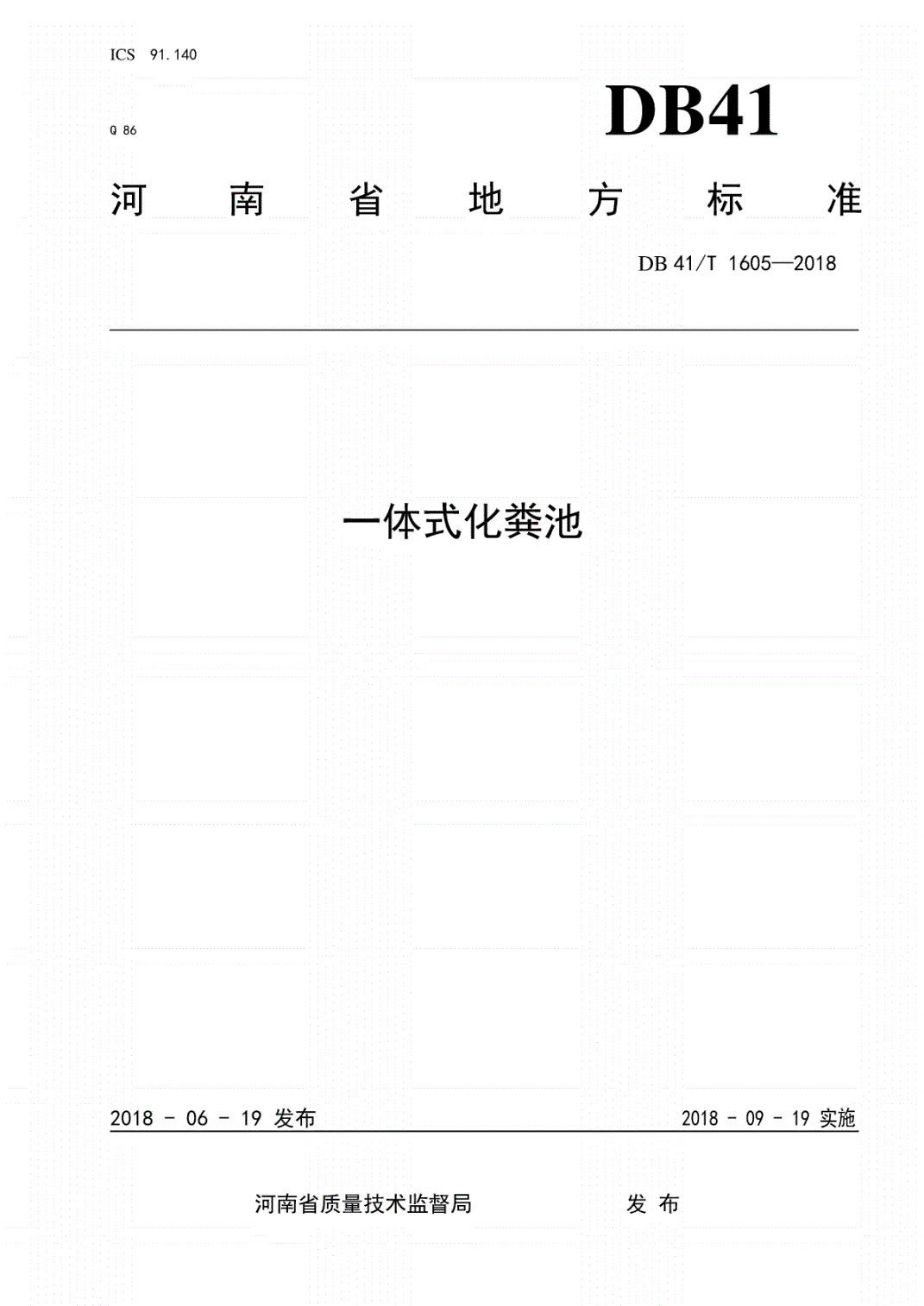 《一體式化糞池》（DB41/T1605-2018）（河南省地方標(biāo)準(zhǔn)）【全文附PDF版下載】