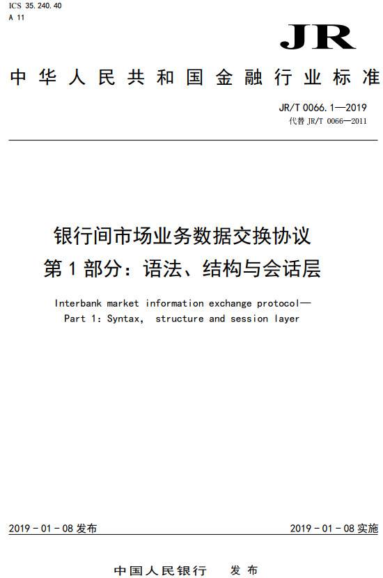 《銀行間市場(chǎng)業(yè)務(wù)數(shù)據(jù)交換協(xié)議第1部分：語(yǔ)法、結(jié)構(gòu)與會(huì)話層》（JR/T0066.1-2019）