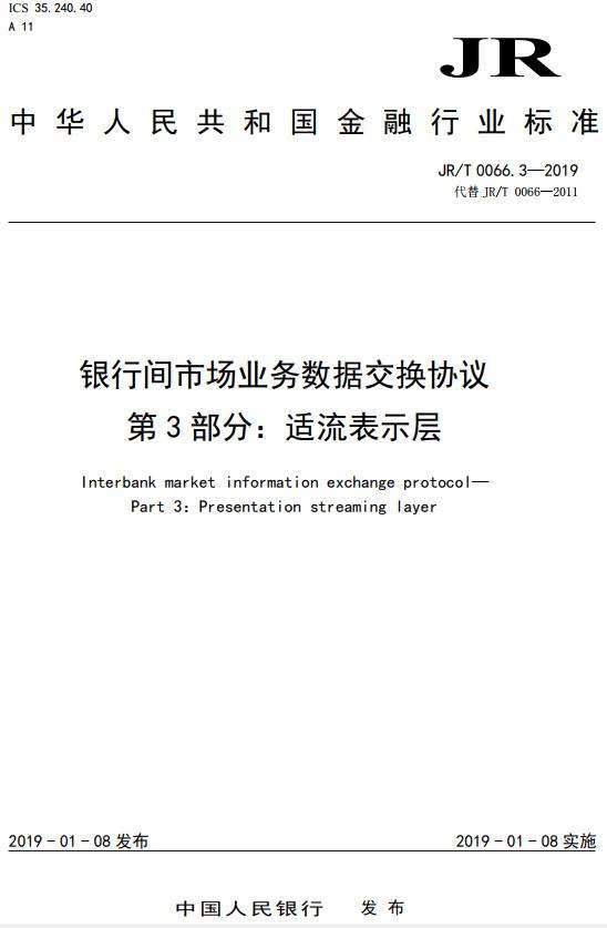 《銀行間市場業(yè)務(wù)數(shù)據(jù)交換協(xié)議第3部分：適流表示層》（JR/T0066.3-2019）【全文附PDF版下載】