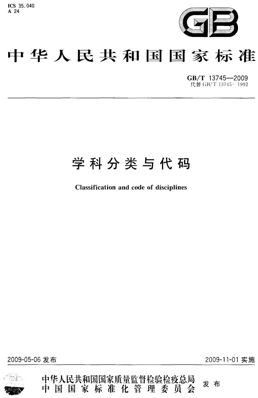 《學(xué)科分類(lèi)與代碼》（GB/T13745-2009）【全文附PDF版下載】