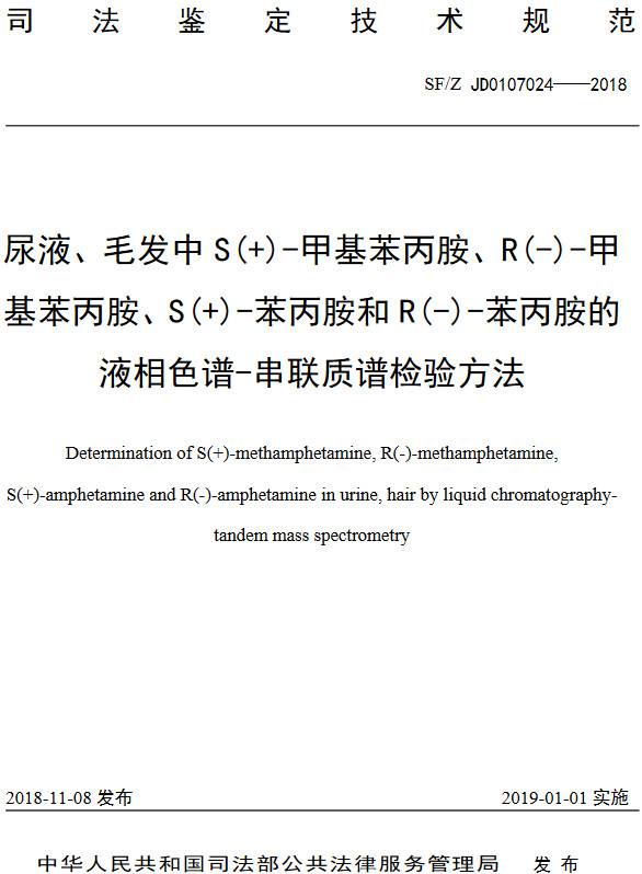 《尿液、毛發(fā)中S(+)-甲基苯丙胺、R(-)-甲基苯丙胺、S(+)-苯丙胺和R(-)-苯丙胺的液相色譜-串聯(lián)質(zhì)譜檢驗(yàn)方法》（SF/Z JD0107024-2018）【全文附PDF版下載】