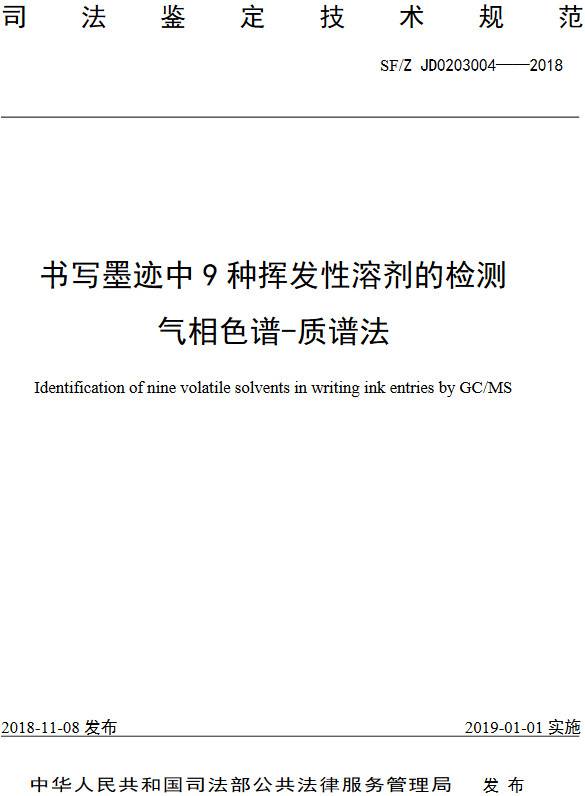 《書寫墨跡中9種揮發(fā)性溶劑的檢測氣相色譜-質譜法》（SF/Z JD0203004-2018）【全文附PDF版下載】