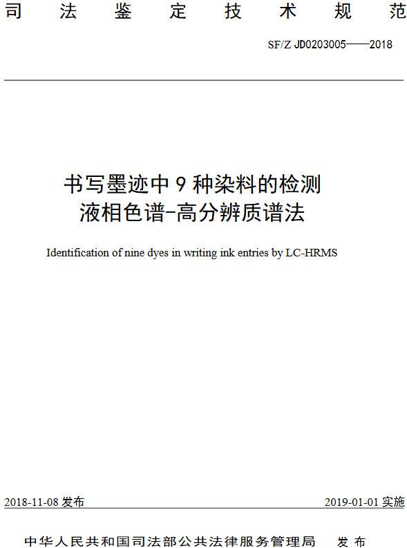 《書寫墨跡中9種染料的檢測液相色譜-高分辨質(zhì)譜法》（SF/Z JD0203005-2018）【全文附PDF版下載】