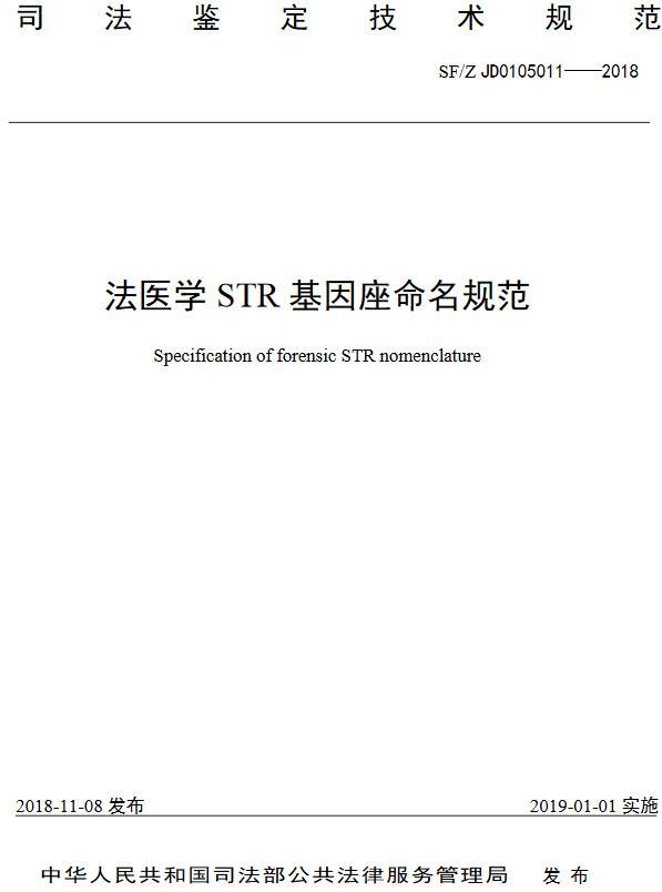 《法醫(yī)學(xué)STR基因座命名規(guī)范》（SF/Z JD0105011-2018）【全文附PDF版下載】