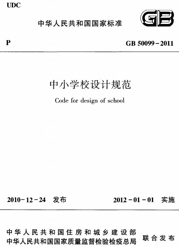 《中小學(xué)校設(shè)計規(guī)范》（GB50099-2011）【全文附PDF版下載】