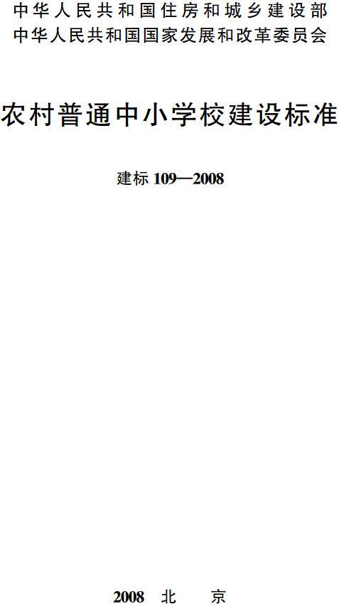 《農(nóng)村普通中小學(xué)校建設(shè)標(biāo)準(zhǔn)》（建標(biāo)109-2008）【全文附PDF版下載】