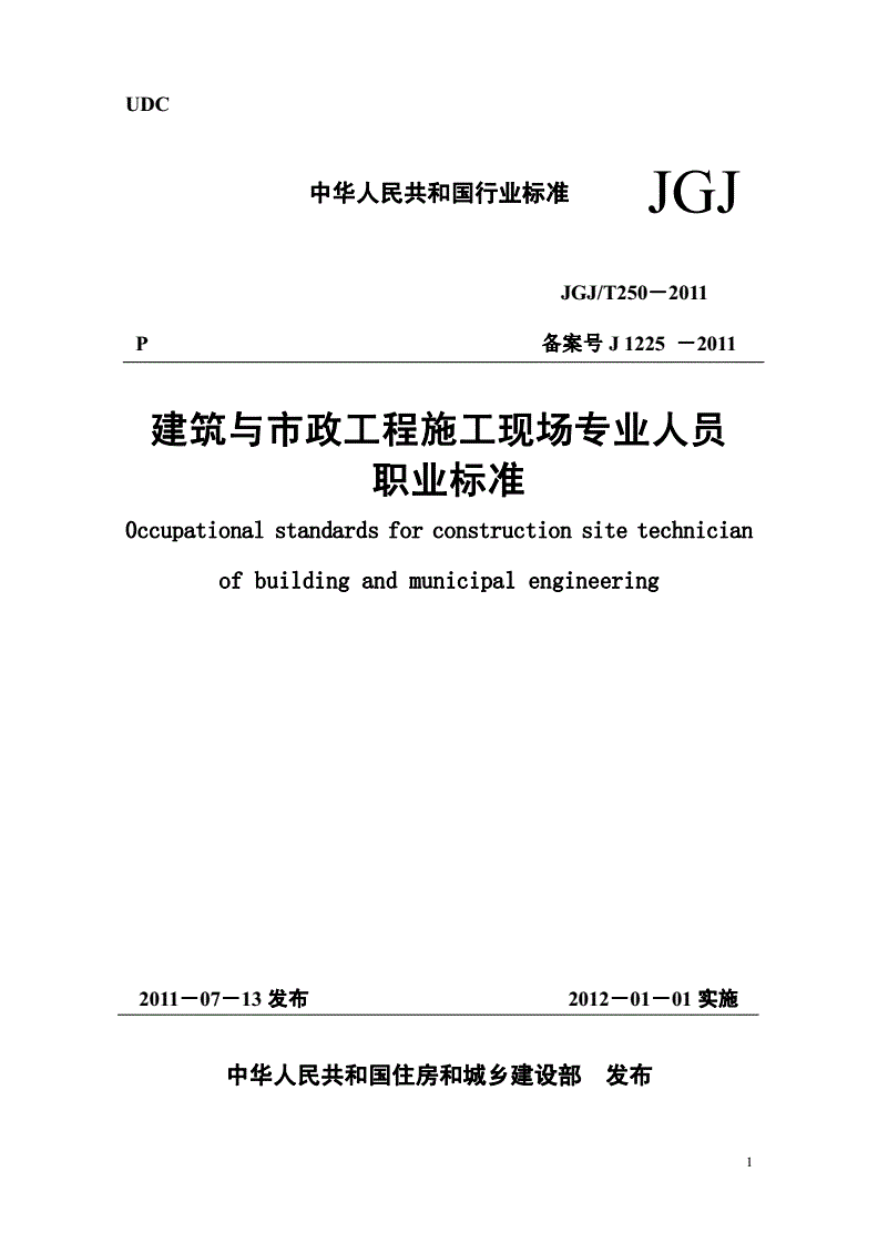 《建筑與市政工程施工現(xiàn)場專業(yè)人員職業(yè)標(biāo)準(zhǔn)》（JGJ/T250-2011）【全文附條文說明PDF版下載】