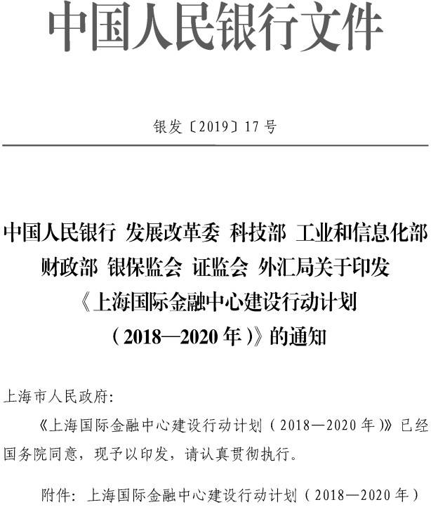 銀發(fā)〔2019〕17號(hào) 關(guān)于印發(fā)《上海國際金融中心建設(shè)行動(dòng)計(jì)劃（2018-2020年）》的通知