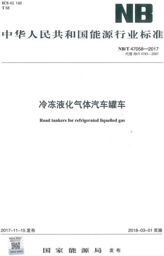 《冷凍液化氣體汽車罐車》（NB/T47058-2017）【全文附PDF版下載】