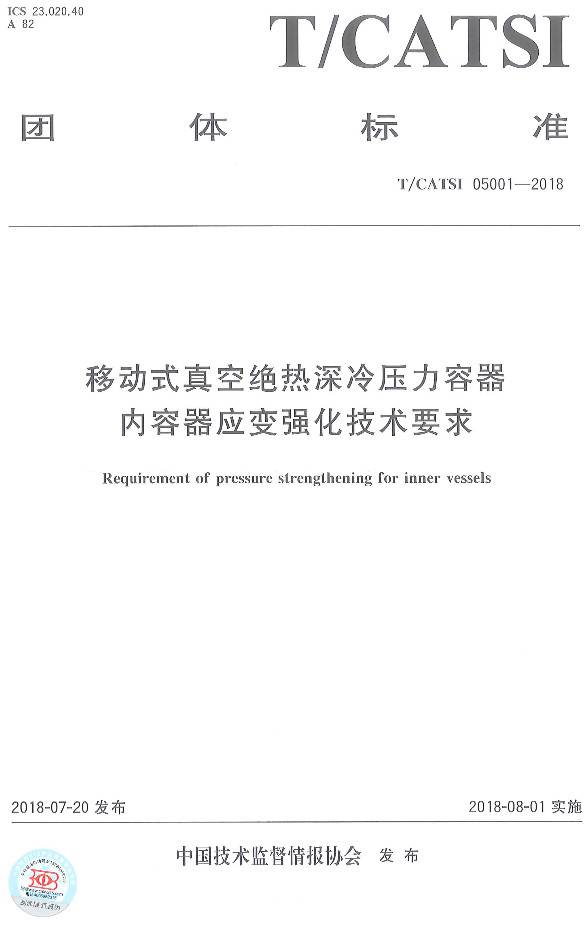 《移動(dòng)式真空絕熱深冷壓力容器內(nèi)容器應(yīng)變強(qiáng)化技術(shù)要求》（T/CATSI05001-2018）【全文附PDF版下載】