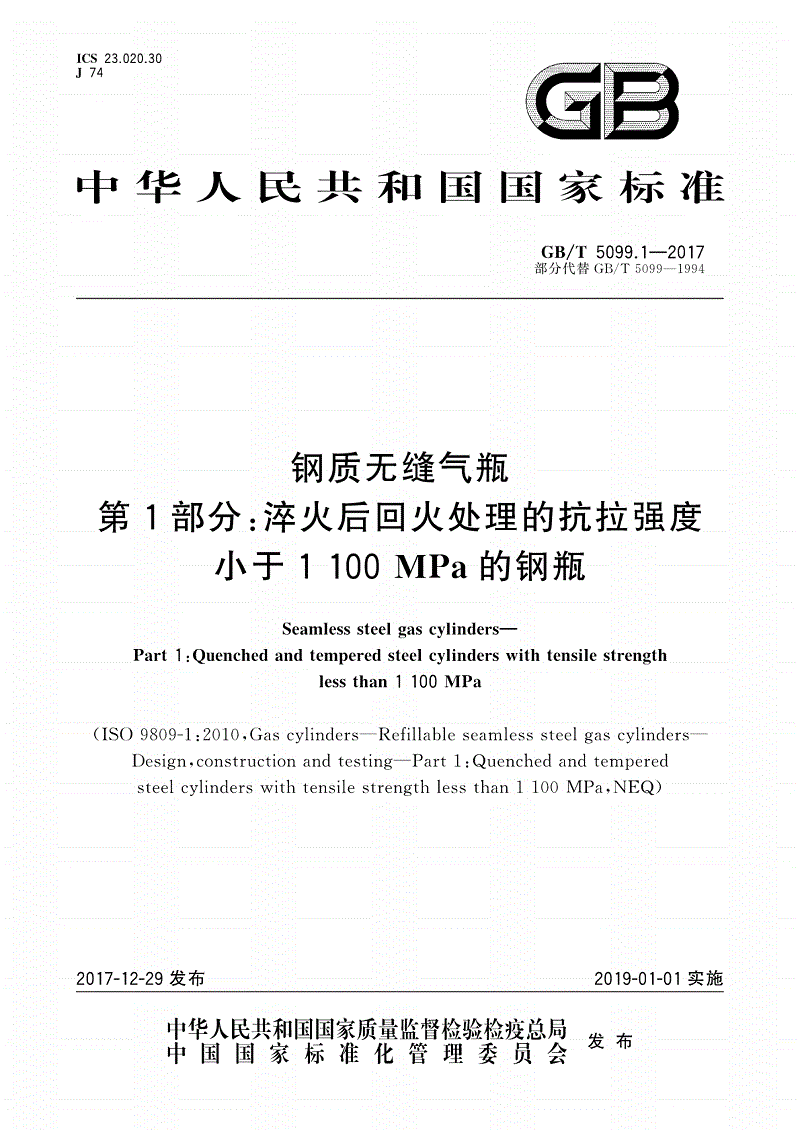 《鋼質(zhì)無縫氣瓶第1部分：淬火后回火處理的抗拉強(qiáng)度小于1100MPa的鋼瓶》（GB/T5099.1-2017）【全文附PDF版下載】