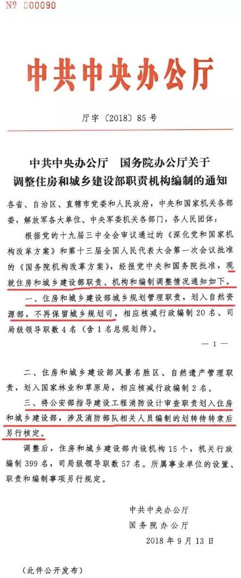 廳字〔2018〕85號(hào)《中共中央辦公廳國(guó)務(wù)院辦公廳關(guān)于調(diào)整住房和城鄉(xiāng)建設(shè)部職責(zé)機(jī)構(gòu)編制的通知》