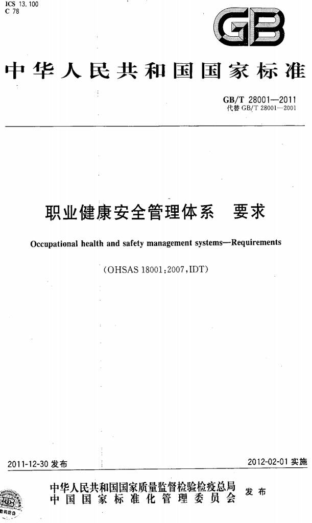 《職業(yè)健康安全管理體系要求》（GB/T28001-2011）【全文附PDF版下載】