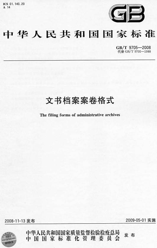 《文書檔案案卷格式》（GB/T9705-2008）【全文附PDF版下載】