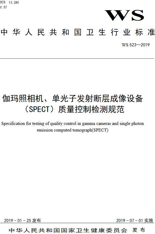 《伽瑪照相機(jī)、單光子發(fā)射斷層成像設(shè)備（SPETCT）質(zhì)量控制檢測(cè)規(guī)范》（WS523-2019）【全文附PDF版下載】