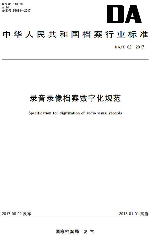 《錄音錄像檔案數(shù)字化規(guī)范》（DA/T62-2017）【全文附高清無(wú)水印PDF+DOC/Word版下載】