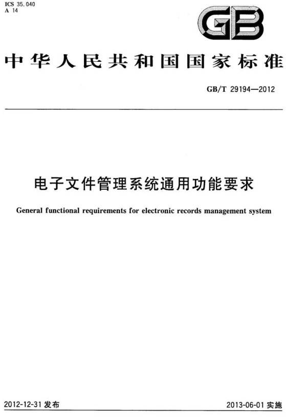 《電子文件管理系統(tǒng)通用功能要求》（GB/T29194-2012）【全文附PDF版下載】