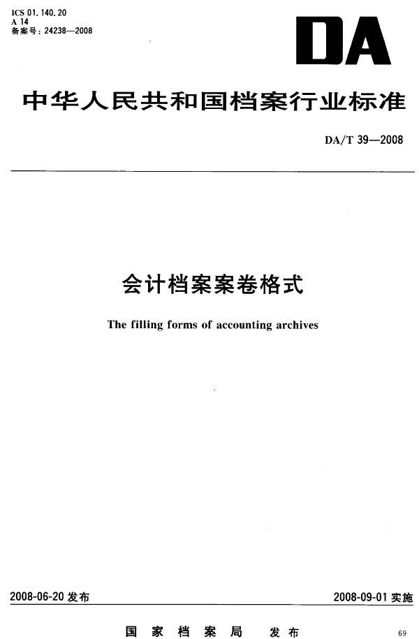 《會(huì)計(jì)檔案卷格式》（DA/T39-2008）【全文附PDF版下載】