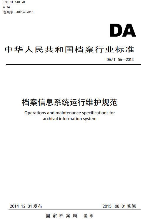 《檔案信息系統(tǒng)運行維護規(guī)范》（DA/T56-2014）【全文附PDF版下載】