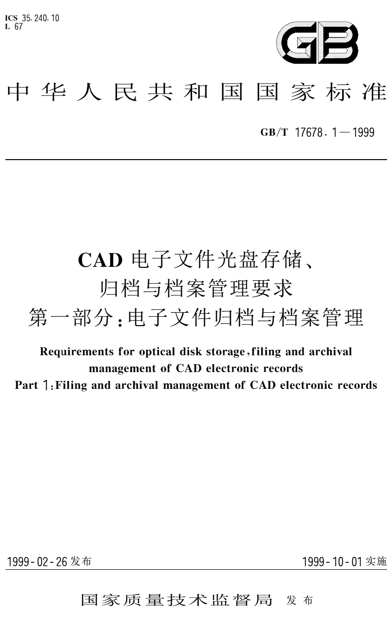 《CAD電子文件光盤存儲(chǔ)、歸擋與檔案管理要求第一部分：電子文件歸檔與檔案管理》（GB/T17678.1-1999）【全文附PDF版下載】