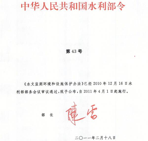 《水文監(jiān)測(cè)環(huán)境和設(shè)施保護(hù)辦法》水利部令第43號(hào)（全文）