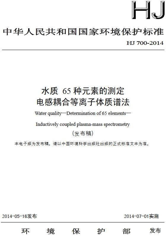 《水質65種元素的測定電感耦合等離子體質譜法》（HJ700-2014）【全文附PDF版下載】