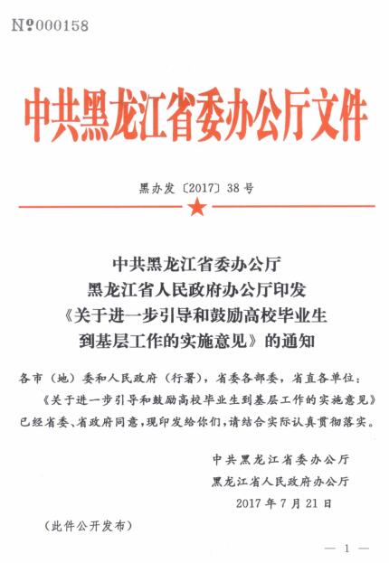 黑辦發(fā)〔2017〕38號《中共黑龍江省委辦公廳黑龍江省人民政府辦公廳印發(fā)〈關(guān)于進(jìn)一步引導(dǎo)和鼓勵高校畢業(yè)生到基層工作的實(shí)施意見〉的通知》