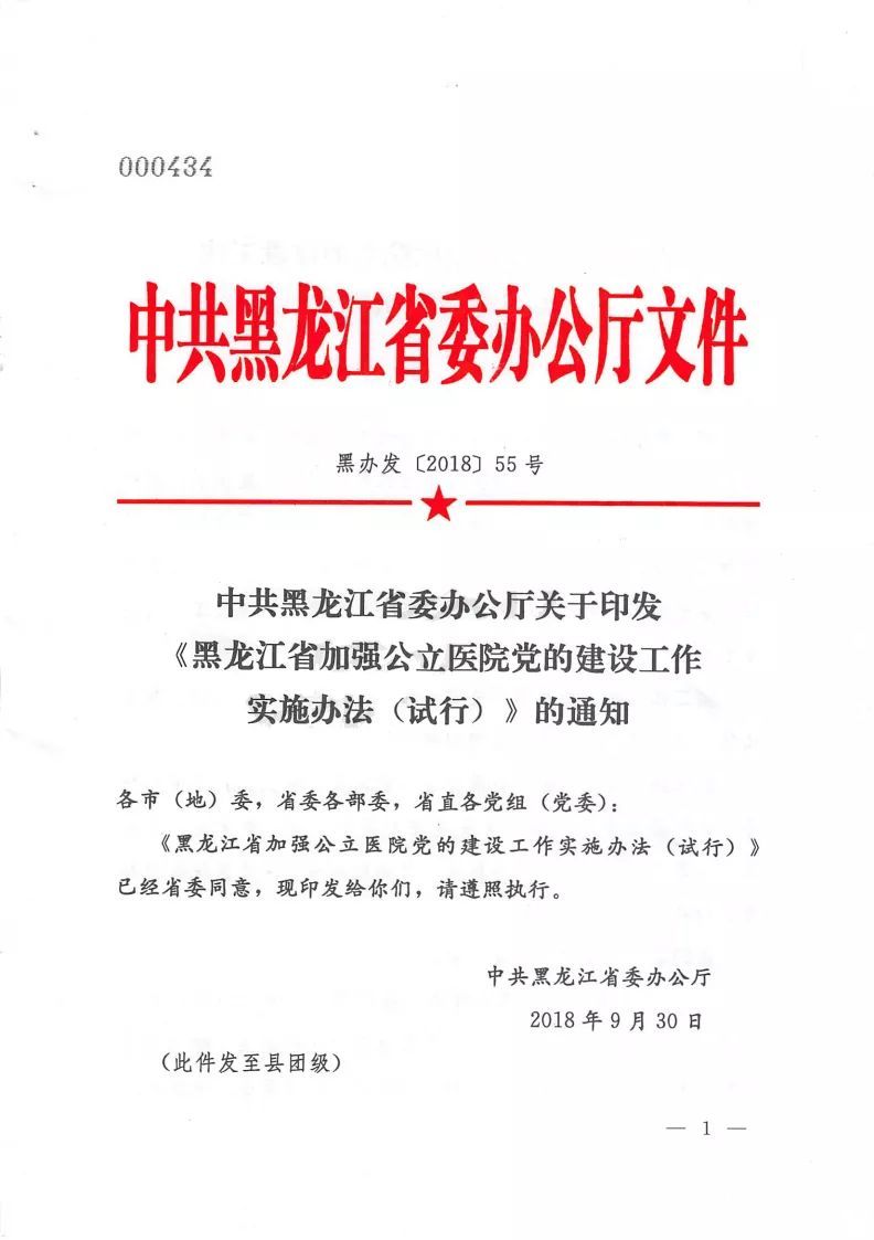 黑辦發(fā)〔2018〕55號(hào)《中共黑龍江省委辦公廳關(guān)于印發(fā)〈黑龍江省加強(qiáng)公立醫(yī)院黨的建設(shè)實(shí)施辦法（試行）〉的通知》