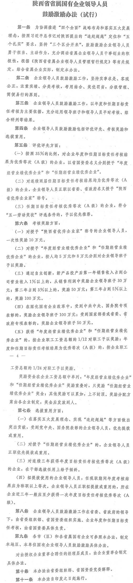 陜西省省屬國(guó)有企業(yè)領(lǐng)導(dǎo)人員鼓勵(lì)激勵(lì)辦法（試行）