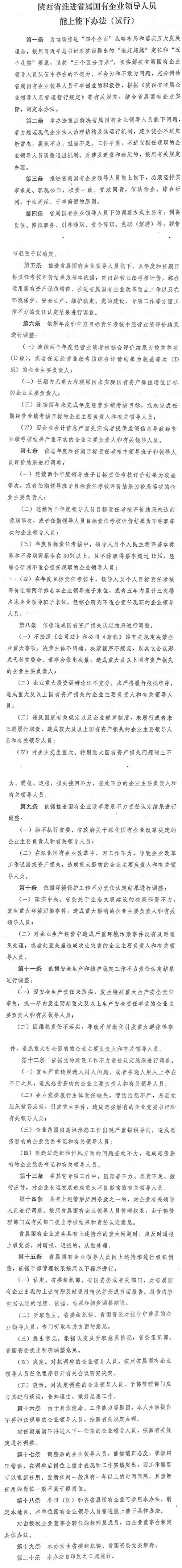 陜西省省屬國有企業(yè)領導人員能上能下辦法（試行）