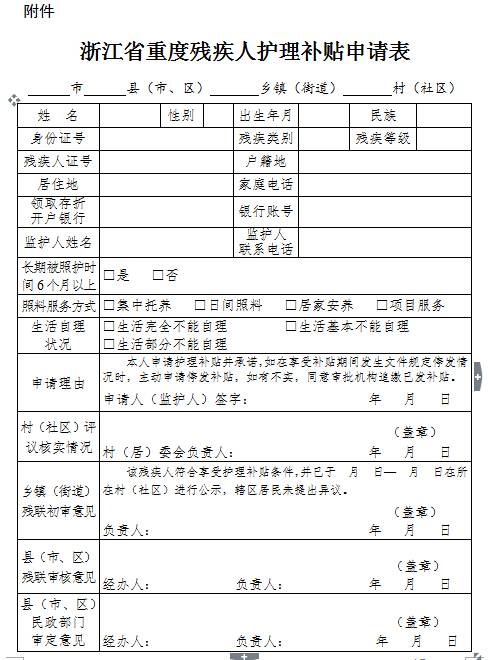 浙江省重度殘疾人護(hù)理補(bǔ)貼申請(qǐng)表