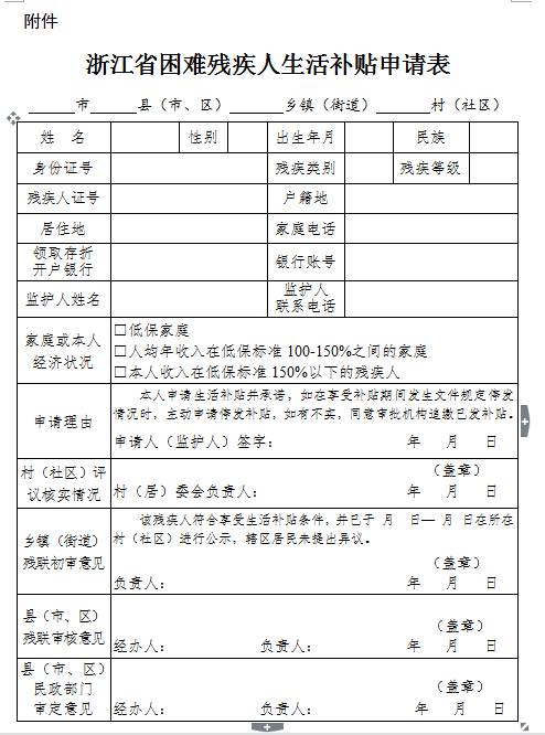 浙江省困難殘疾人生活補(bǔ)貼申請(qǐng)表