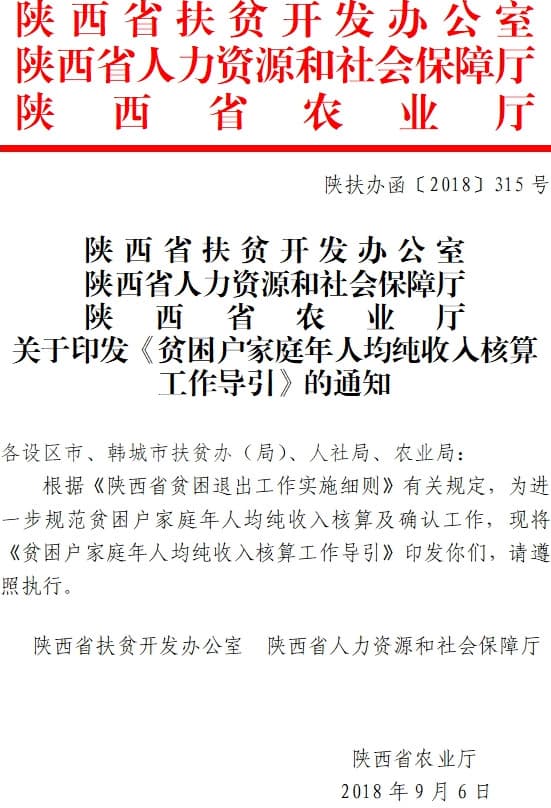 陜扶辦〔2018〕315號《陜西省扶貧辦陜西省人力資源和社會(huì)保障廳陜西省農(nóng)業(yè)廳關(guān)于印發(fā)〈貧困戶家庭年人均純收入核算工作導(dǎo)引〉的通知》