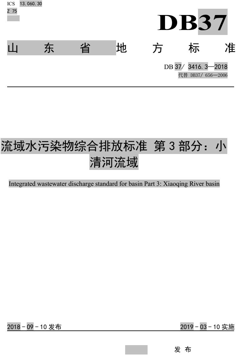 《流域水污染物綜合排放標(biāo)準(zhǔn)第3部分：小清河流域》（DB37/3416.3-2018）【全文附PDF版下載】