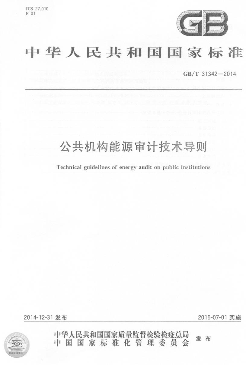 《公共機構能源審計技術導則》（GB/T31342-2014）【全文附PDF版下載】