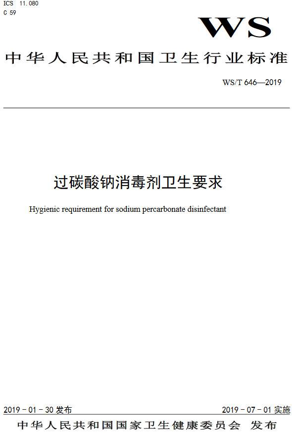 《過碳酸鈉消毒劑衛(wèi)生要求》（WS/T646-2019）【全文附PDF版下載】