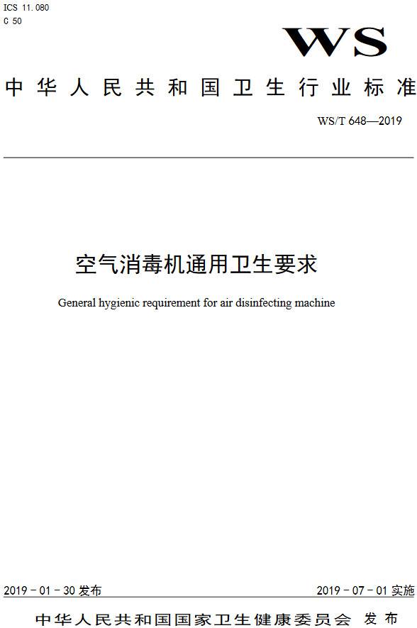 《空氣消毒機(jī)通用衛(wèi)生要求》（WS/T648-2019）【全文附高清無水印PDF+DOC/Word版下載】