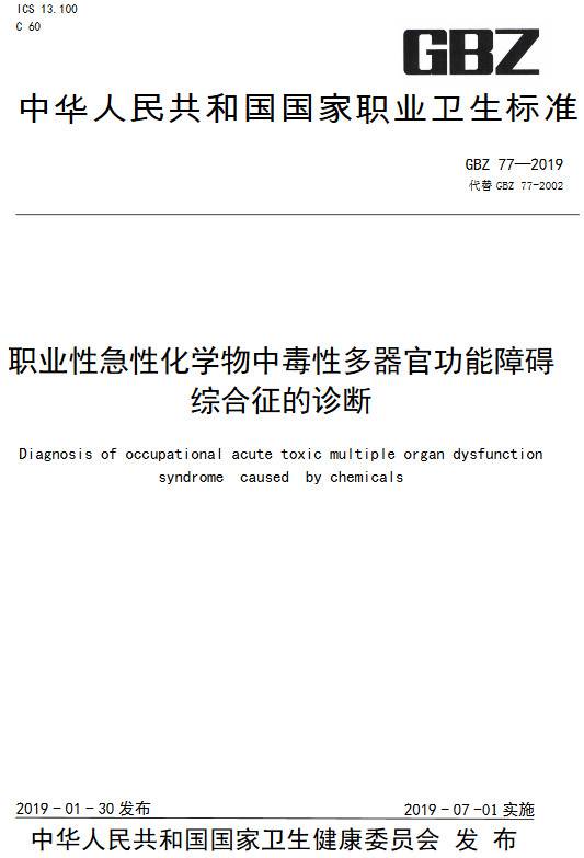 《職業(yè)性急性化學(xué)物中毒性多器官功能障礙綜合征的診斷》（GBZ77-2019）【全文附PDF版下載】