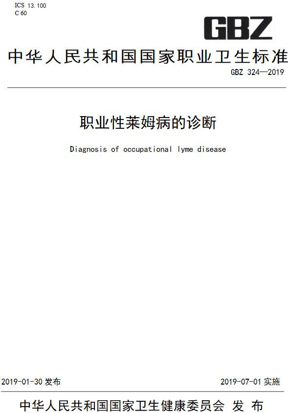 《職業(yè)性萊姆病的診斷》（GBZ324-2019）【全文附PDF版下載】