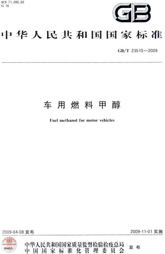 《車用燃料甲醇》（GB/T23510-2009）【全文附PDF版下載】