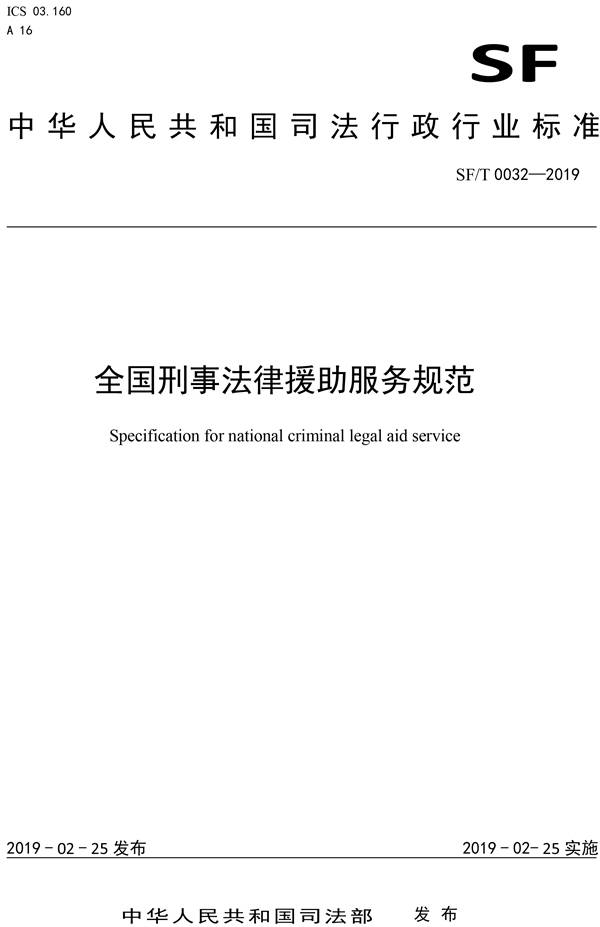 《全國刑事法律援助服務(wù)規(guī)范》（SF/T0032-2019）【全文附PDF版下載】