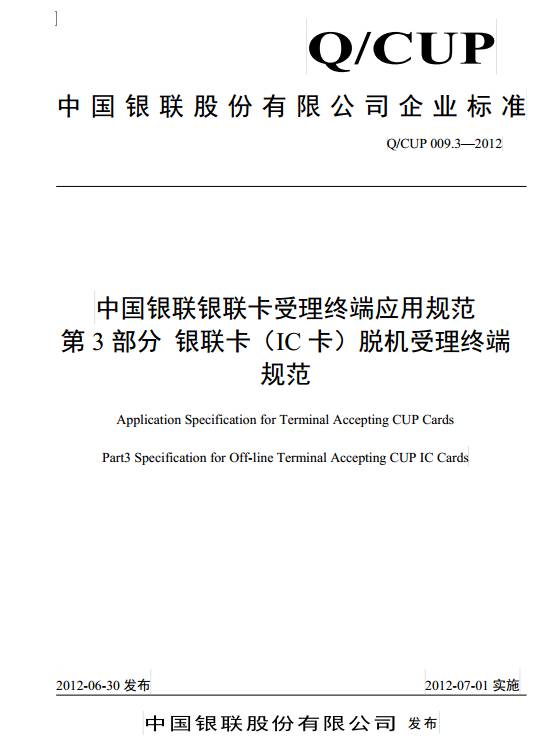 《中國銀聯(lián)銀聯(lián)卡受理終端應(yīng)用規(guī)范第3部分：銀聯(lián)卡（IC卡）脫機(jī)受理終端規(guī)范》（QCUP 009.3-2012）【全文附PDF版下載】