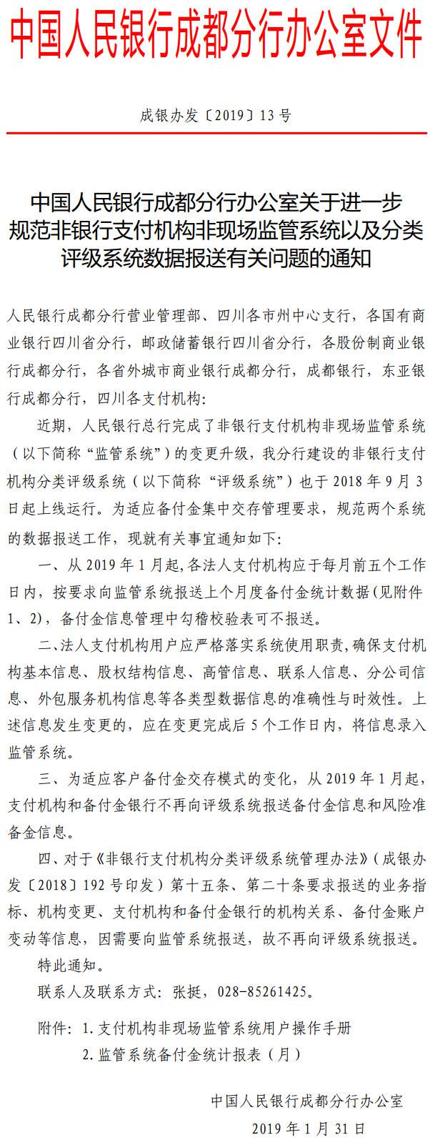 成銀辦發(fā)〔2019〕13號《中國人民銀行成都分行辦公室關于進一步規(guī)范非銀行支付機構非現(xiàn)場監(jiān)管系統(tǒng)以及分類評級系統(tǒng)數(shù)據(jù)報送有關問題的通知》