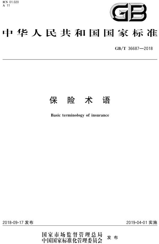 《保險術(shù)語》（GB/T36687-2018）【全文附PDF版下載】